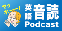 ヤッホー！英語音読Podcast