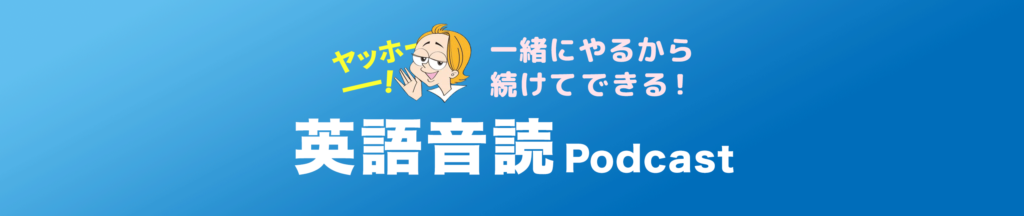 一緒にやるから続けてできる！ヤッホー！英語音読Podcast