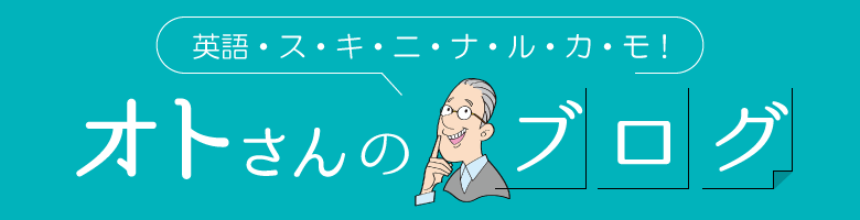 オトさんのブログ・英語スキニナルカモ！