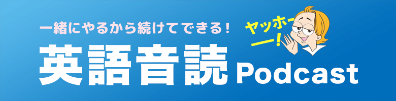 ヤッホー！英語音読Podcast